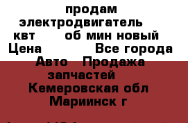 продам электродвигатель 5.5 квт 1440 об/мин новый › Цена ­ 6 000 - Все города Авто » Продажа запчастей   . Кемеровская обл.,Мариинск г.